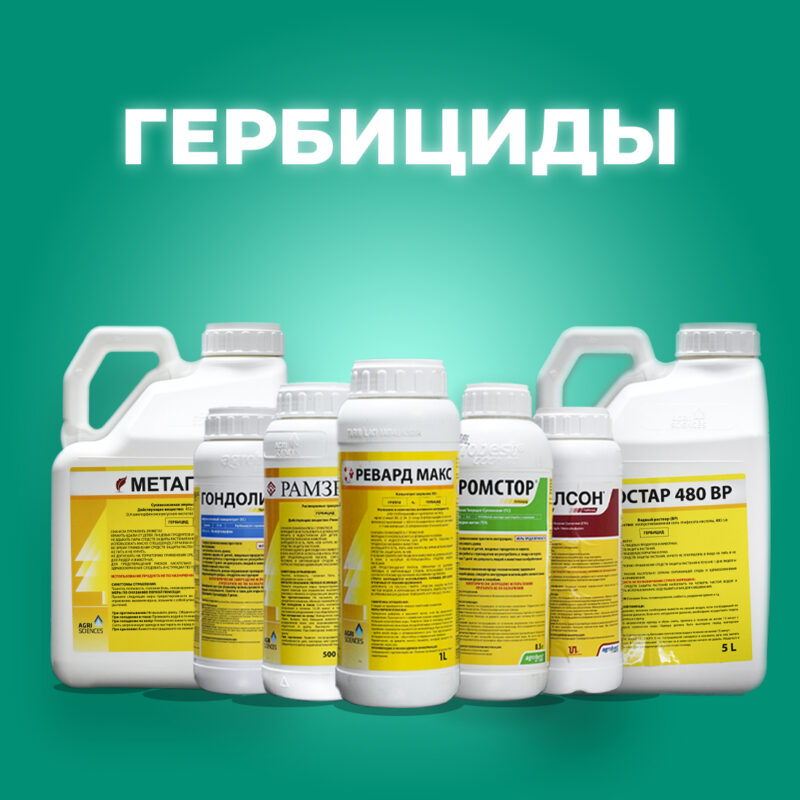 Гербициды