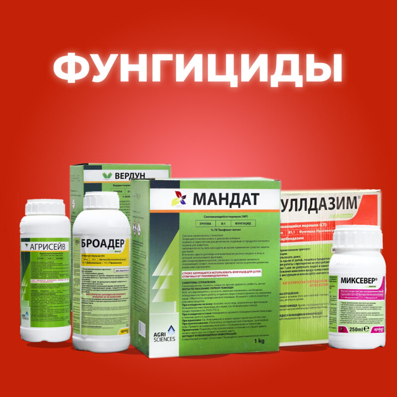 Фунгициды
